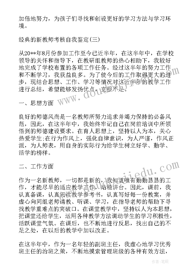 2023年新教师考核的工作总结报告(优质8篇)