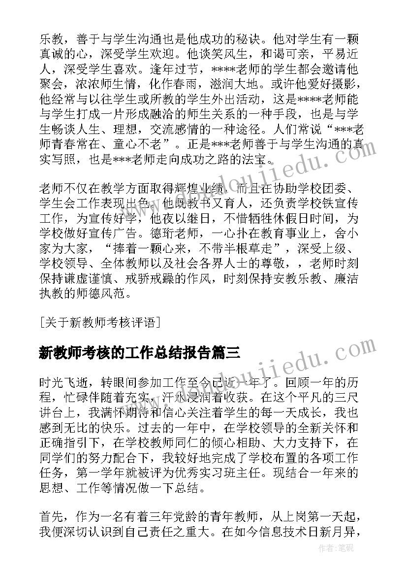 2023年新教师考核的工作总结报告(优质8篇)