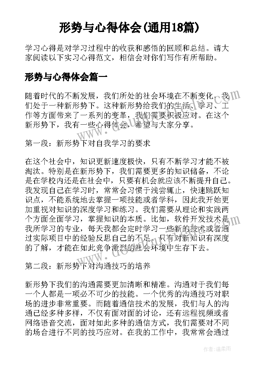 形势与心得体会(通用18篇)