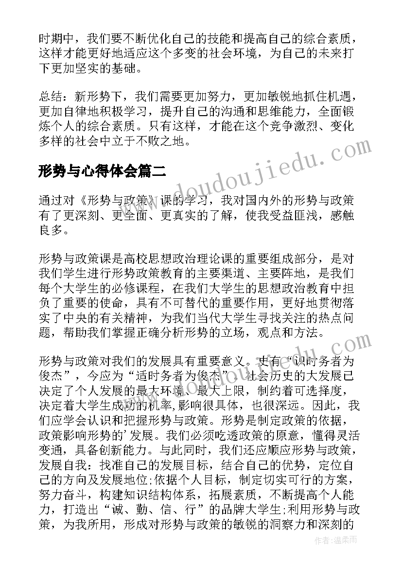 形势与心得体会(通用18篇)