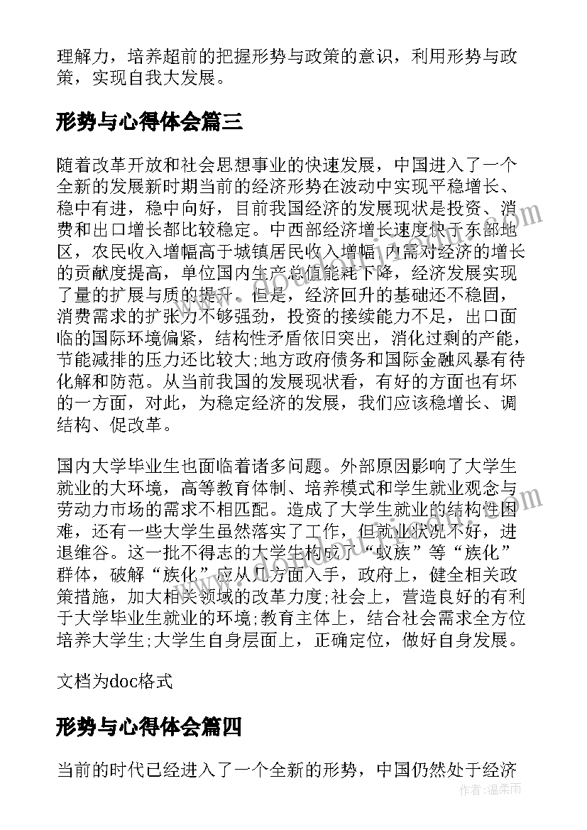 形势与心得体会(通用18篇)