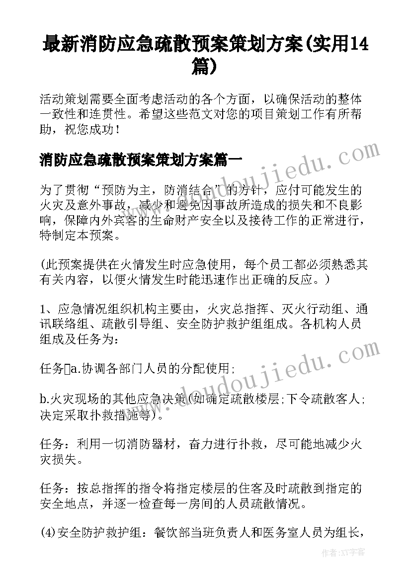 最新消防应急疏散预案策划方案(实用14篇)