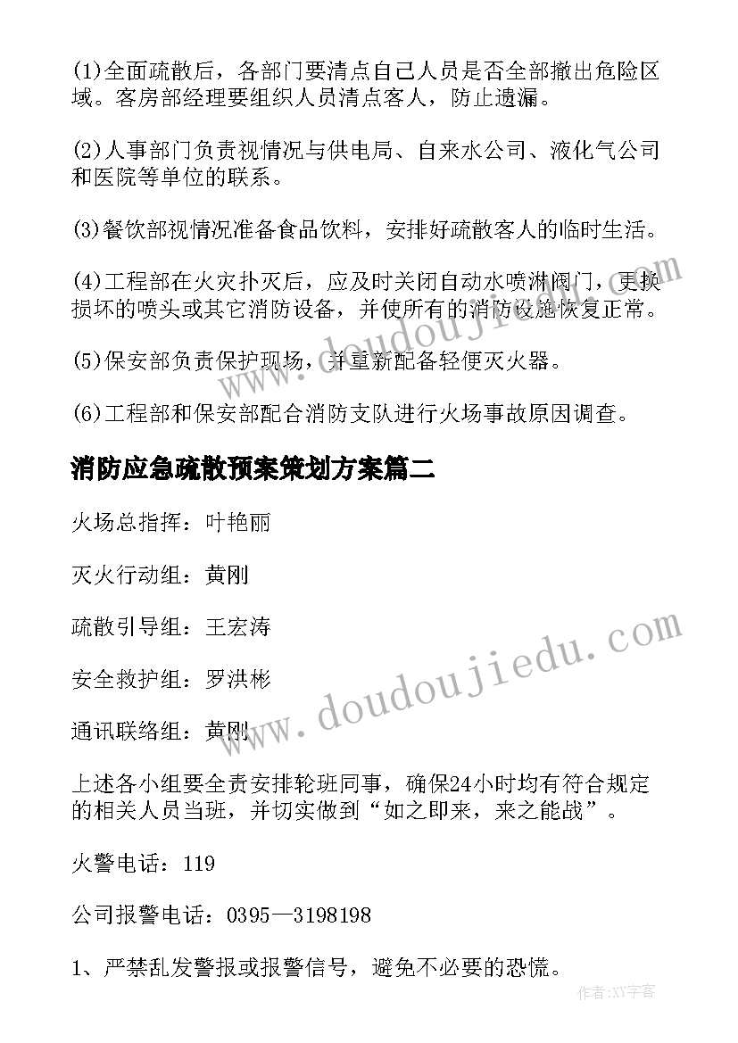 最新消防应急疏散预案策划方案(实用14篇)