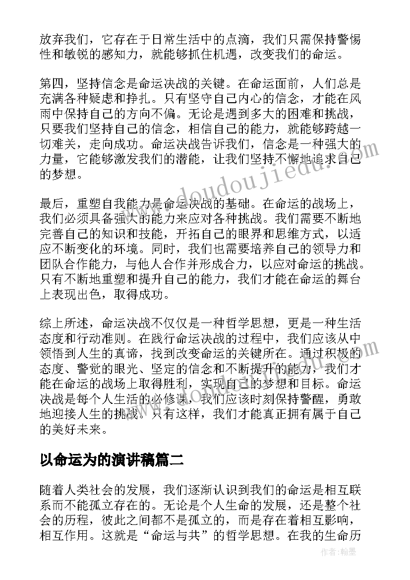 2023年以命运为的演讲稿 命运决战心得体会(实用16篇)