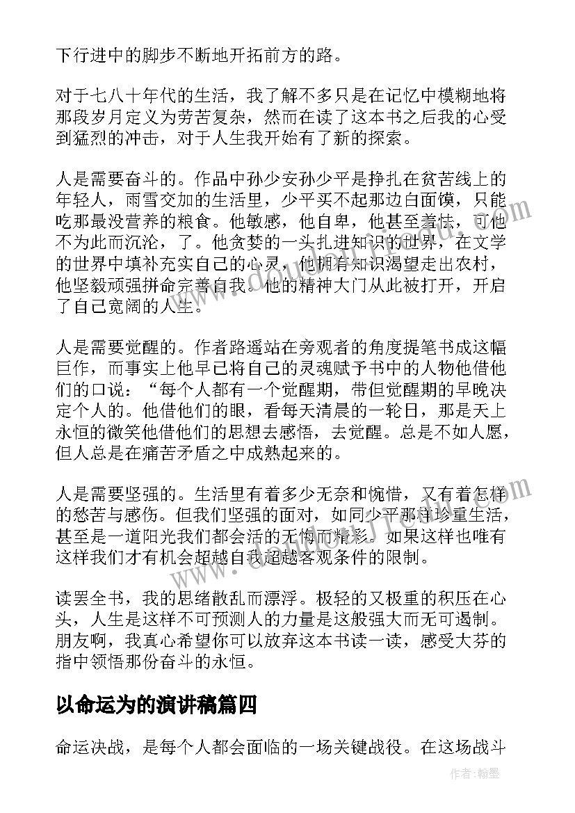 2023年以命运为的演讲稿 命运决战心得体会(实用16篇)