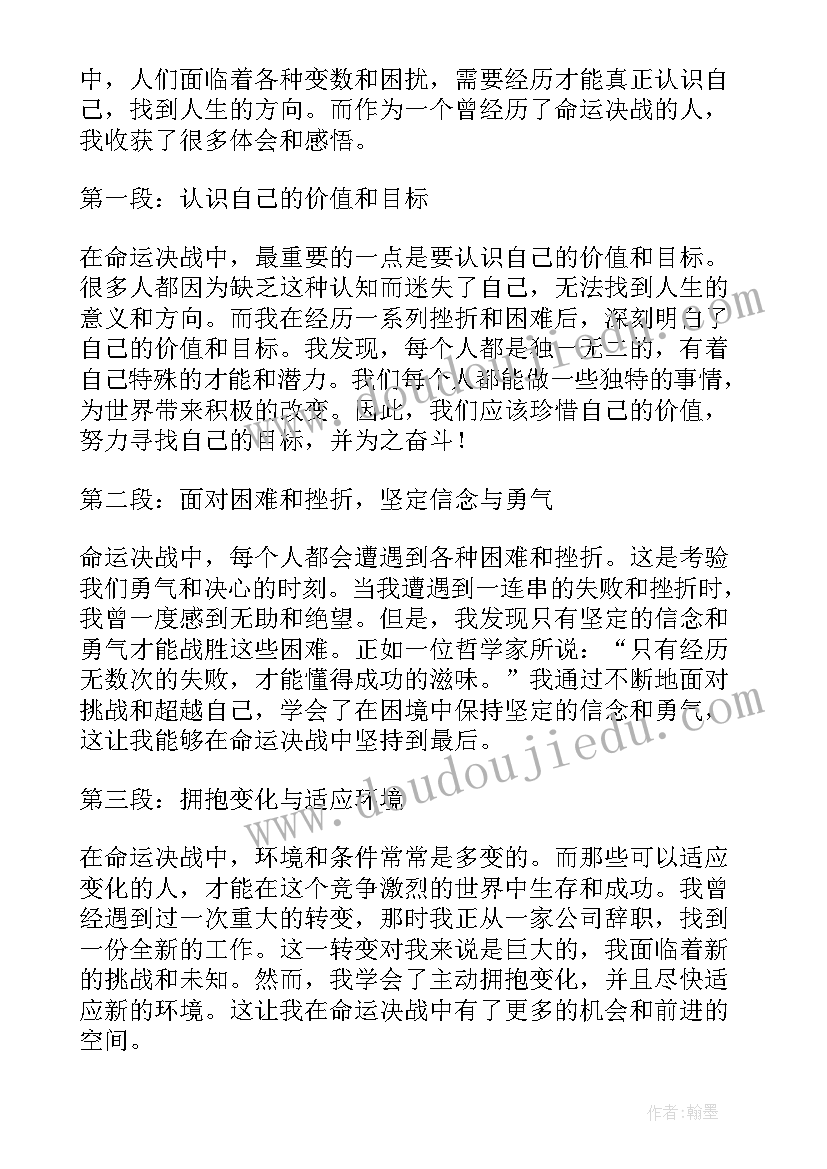 2023年以命运为的演讲稿 命运决战心得体会(实用16篇)