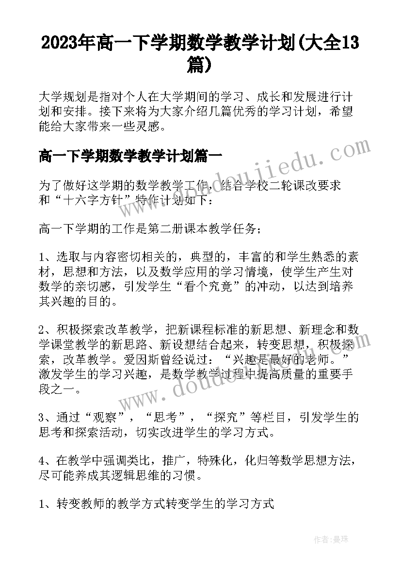 2023年高一下学期数学教学计划(大全13篇)