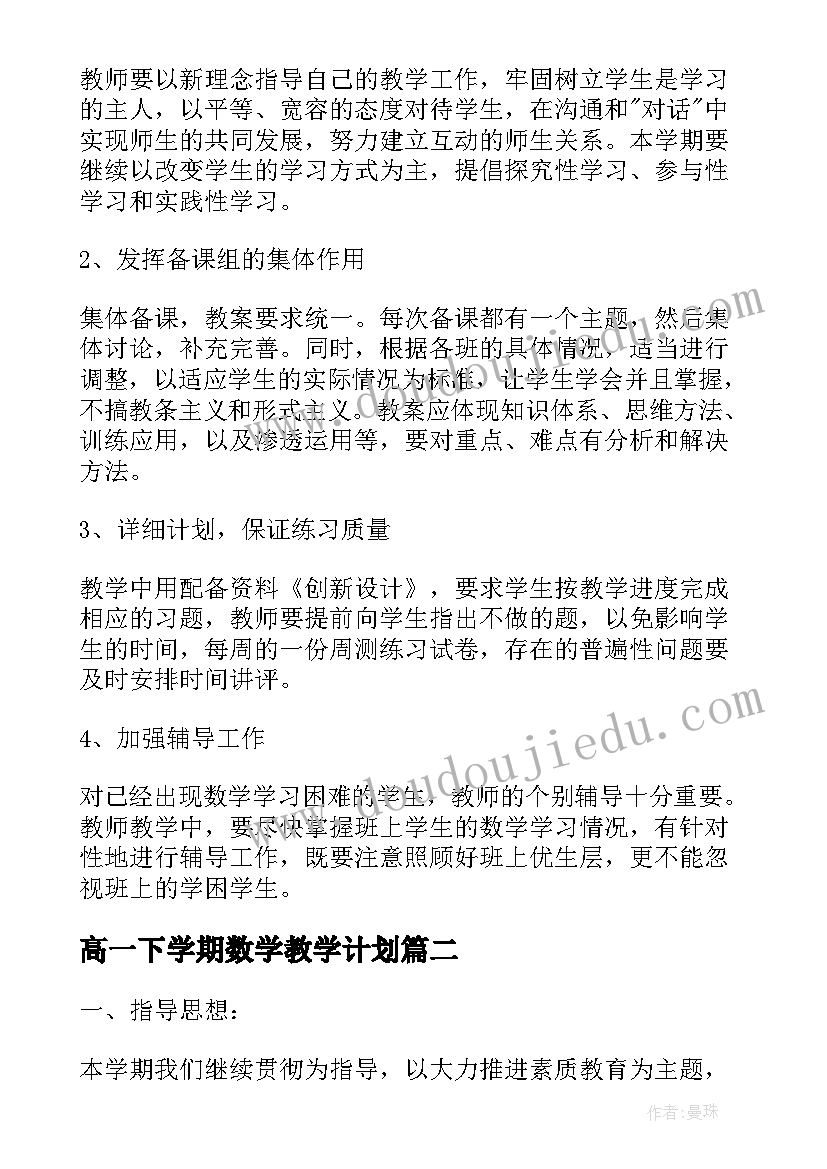 2023年高一下学期数学教学计划(大全13篇)