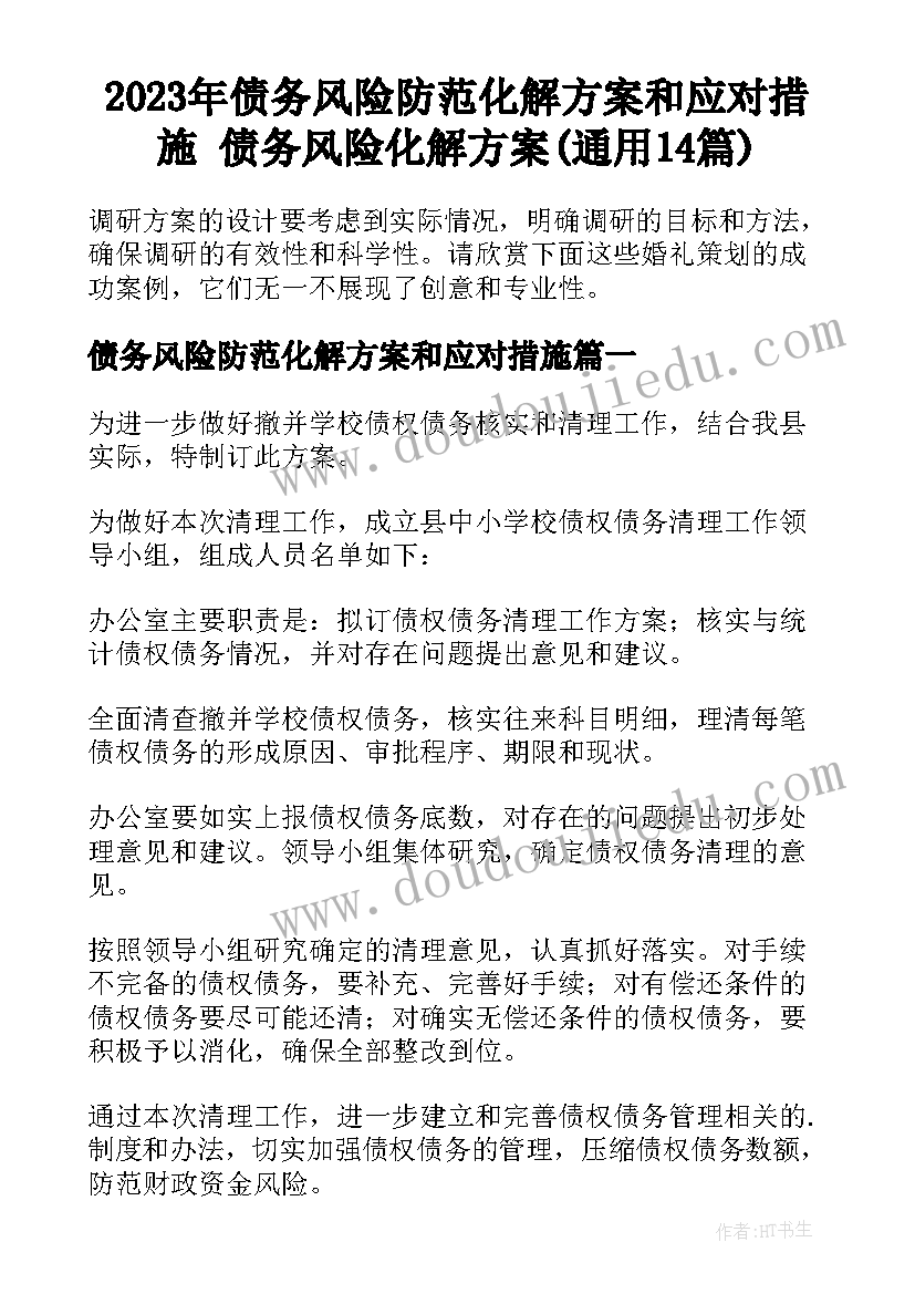 2023年债务风险防范化解方案和应对措施 债务风险化解方案(通用14篇)