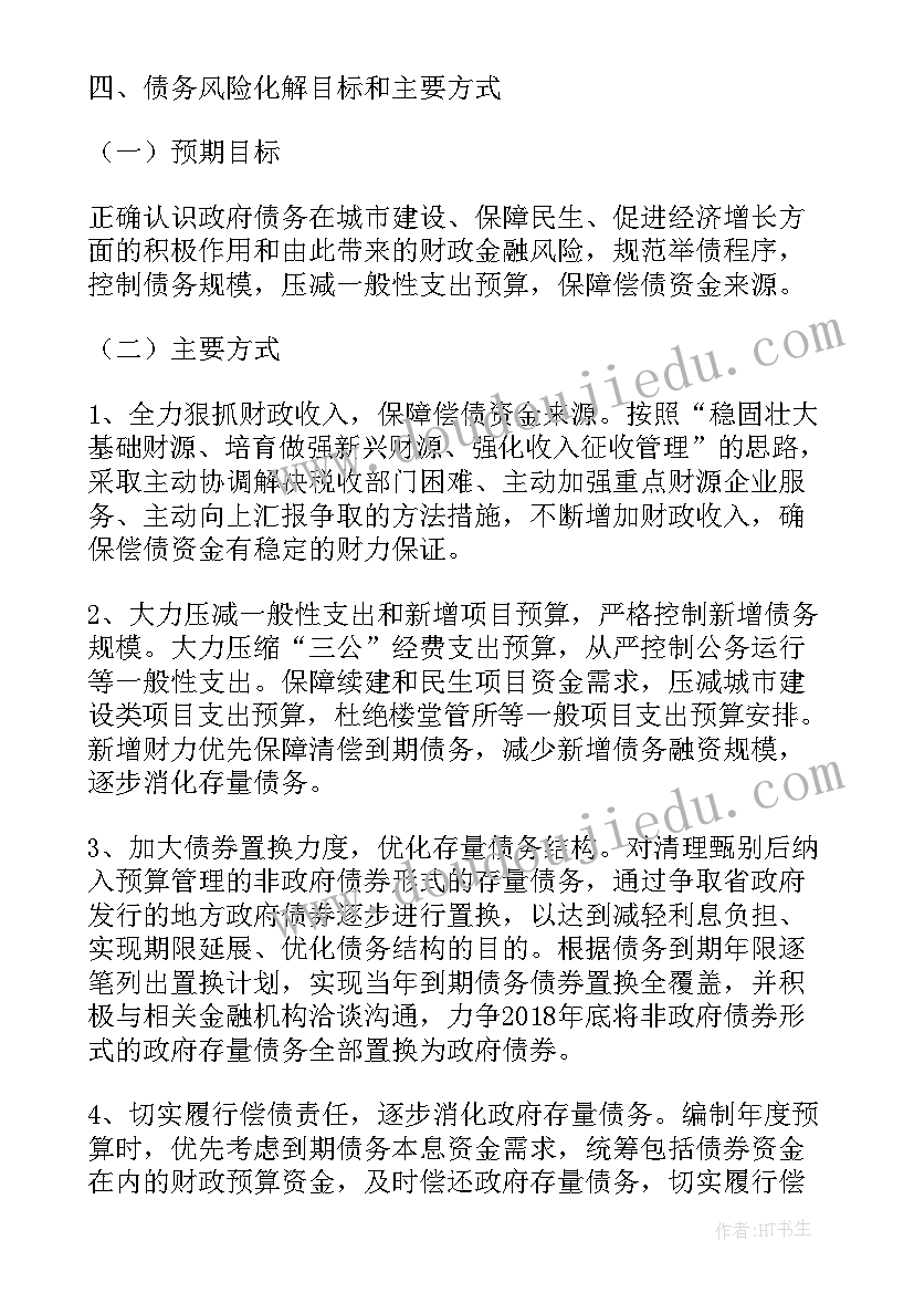 2023年债务风险防范化解方案和应对措施 债务风险化解方案(通用14篇)