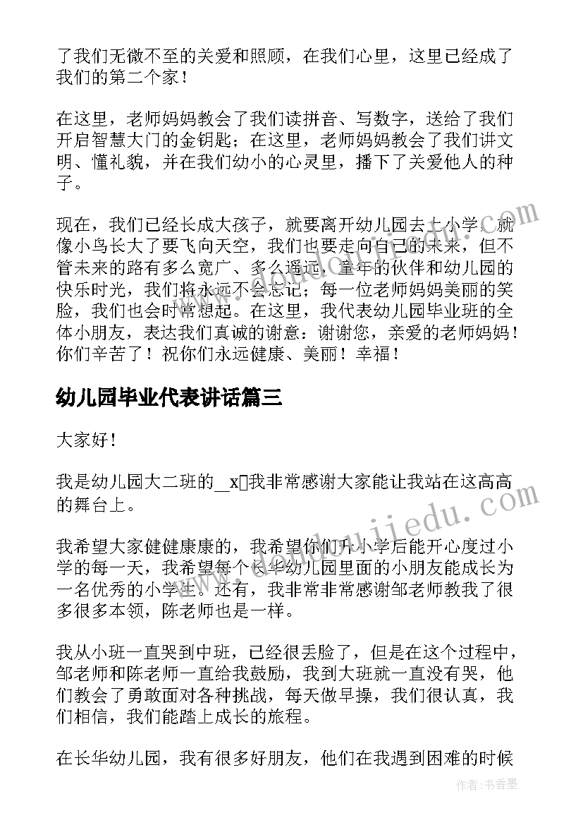 幼儿园毕业代表讲话 毕业典礼幼儿代表的讲话稿(大全14篇)