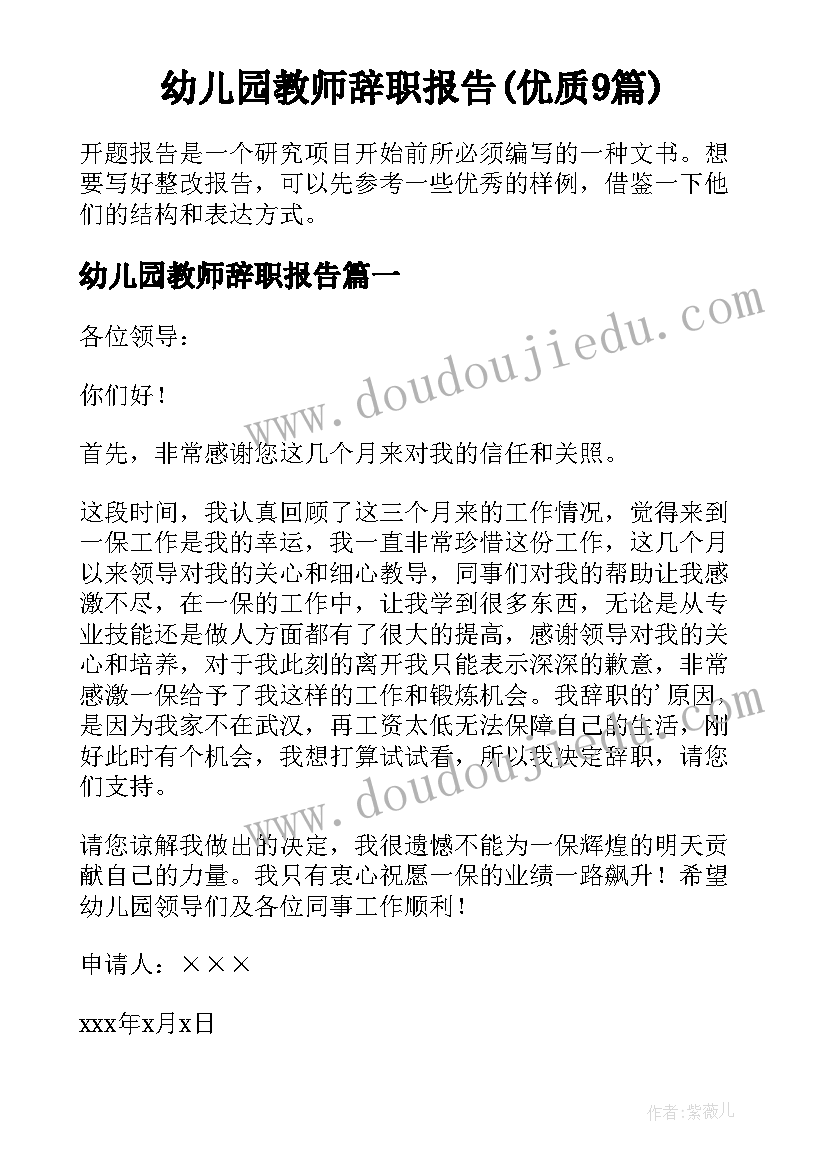 幼儿园教师辞职报告(优质9篇)