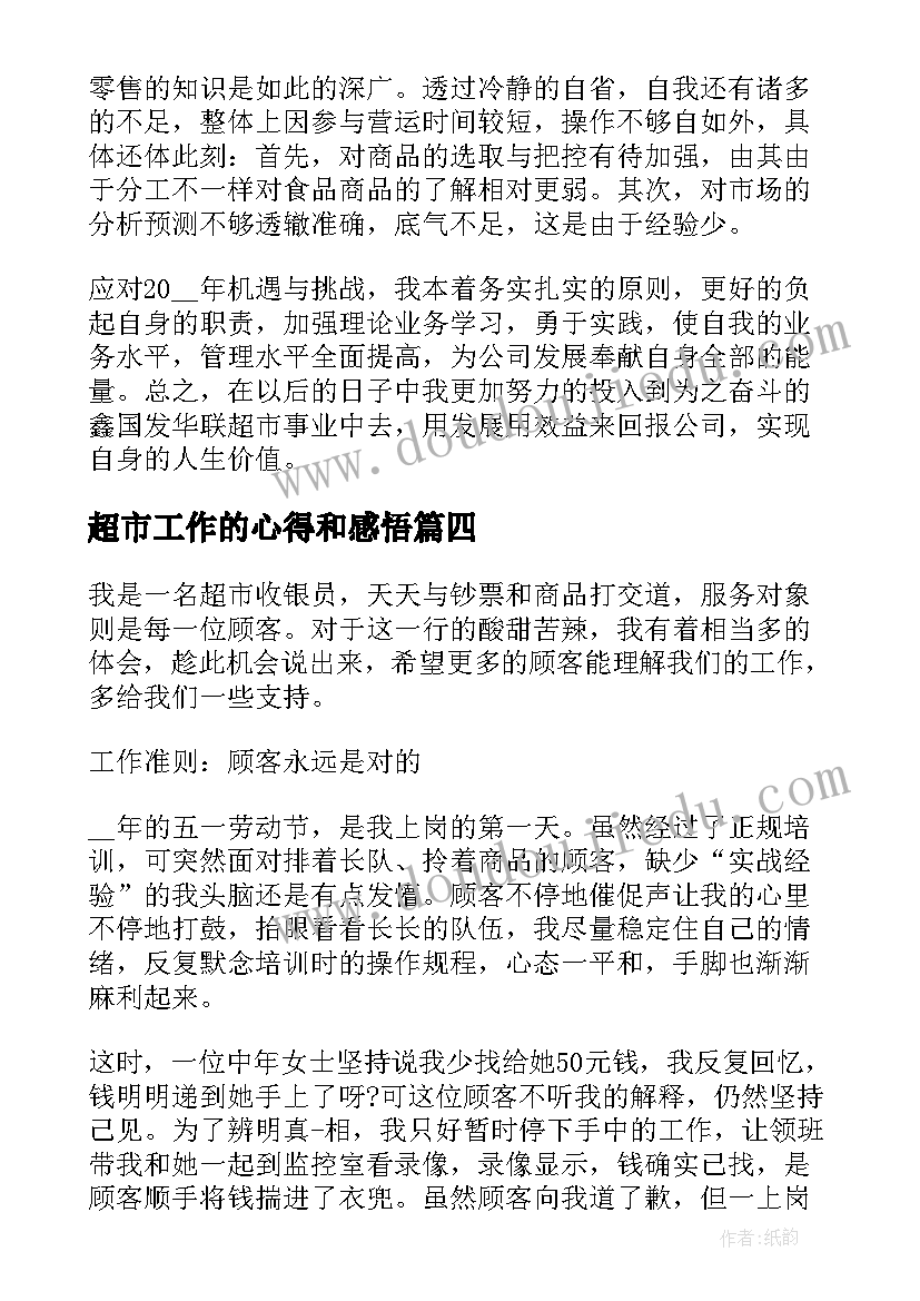 最新超市工作的心得和感悟 工作心得体会感悟(模板8篇)