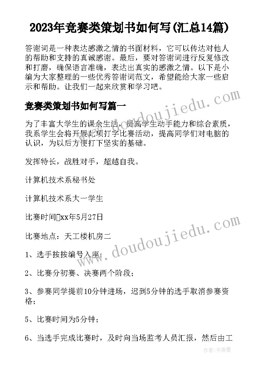 2023年竞赛类策划书如何写(汇总14篇)