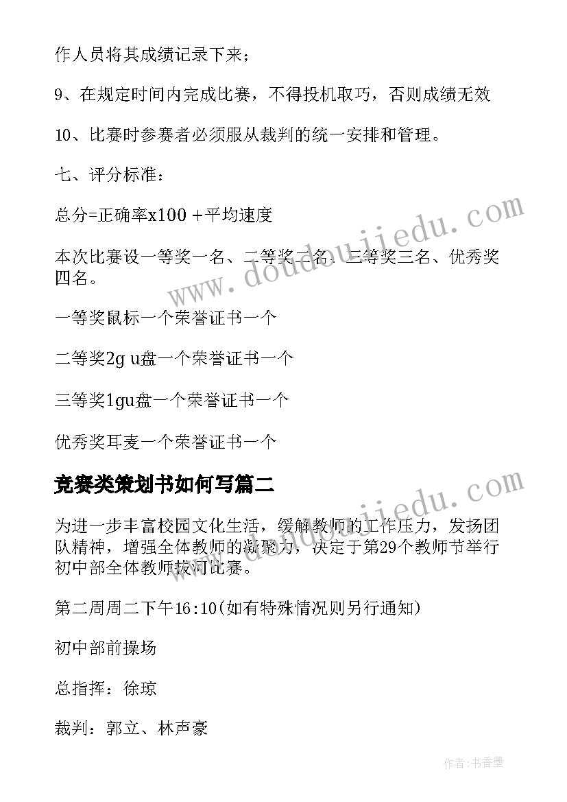 2023年竞赛类策划书如何写(汇总14篇)