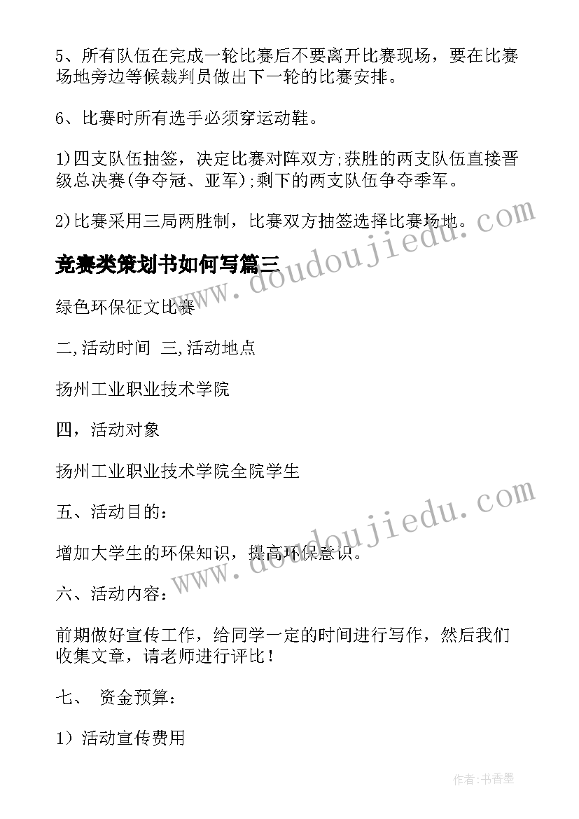 2023年竞赛类策划书如何写(汇总14篇)