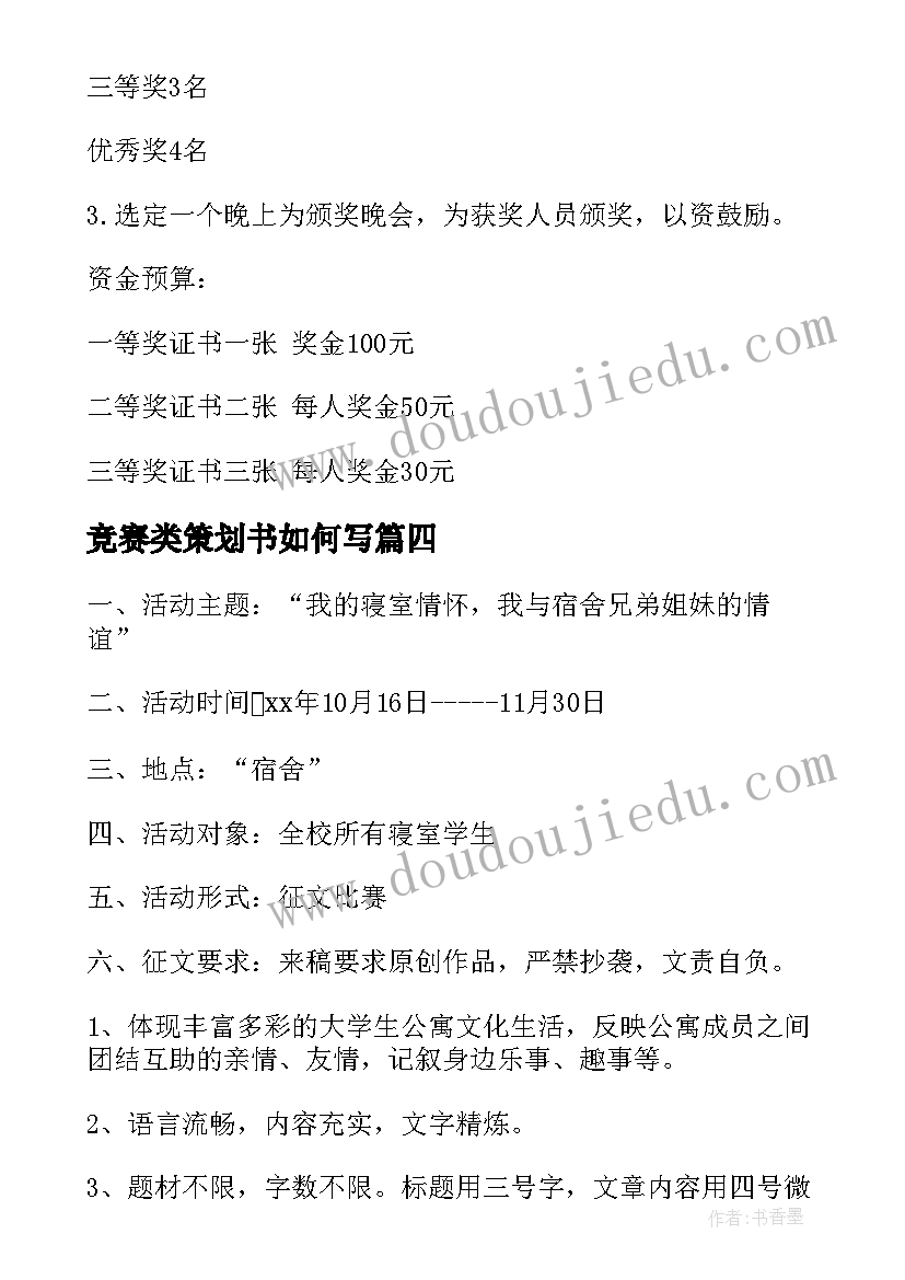 2023年竞赛类策划书如何写(汇总14篇)