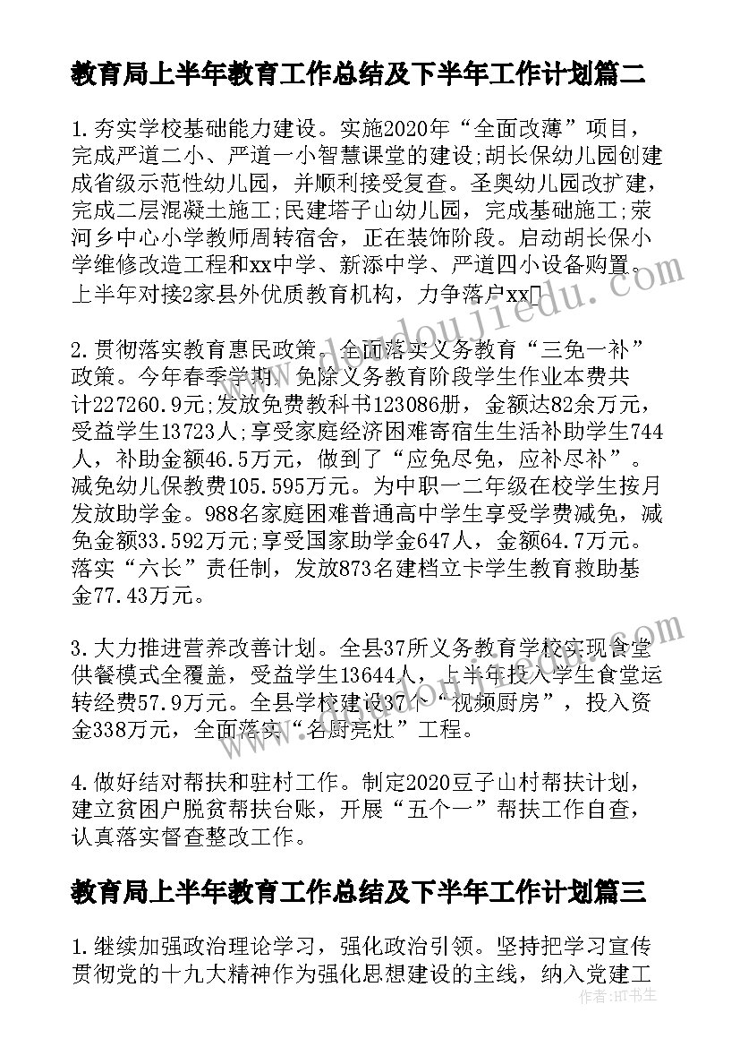 最新教育局上半年教育工作总结及下半年工作计划(大全8篇)