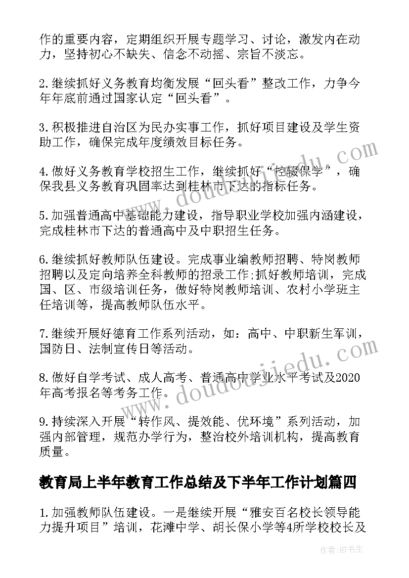 最新教育局上半年教育工作总结及下半年工作计划(大全8篇)