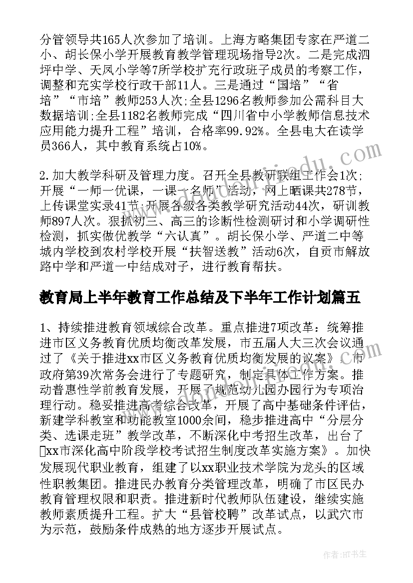 最新教育局上半年教育工作总结及下半年工作计划(大全8篇)