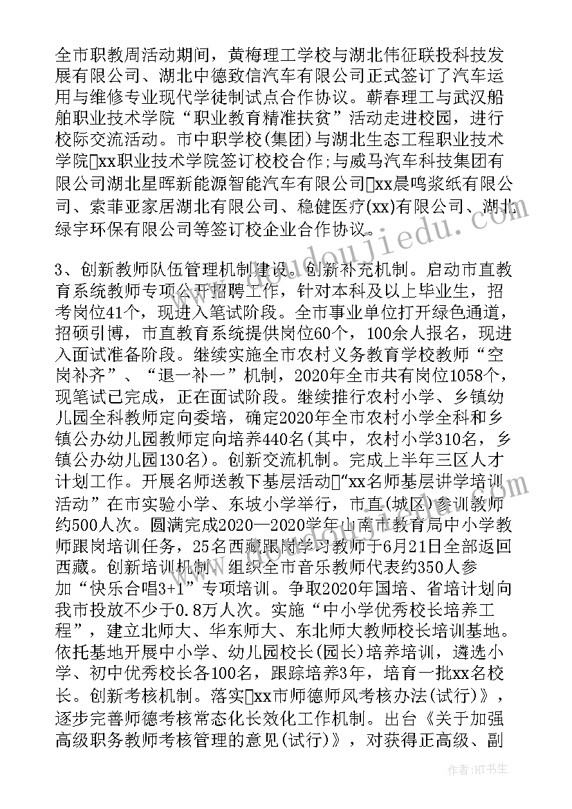 最新教育局上半年教育工作总结及下半年工作计划(大全8篇)