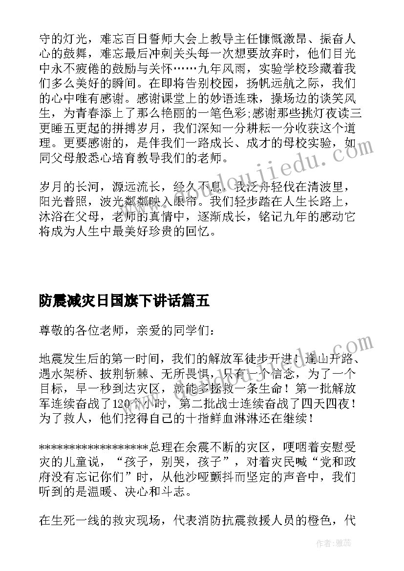 防震减灾日国旗下讲话 五月国旗下讲话稿小学(实用8篇)