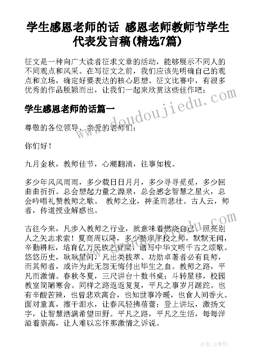 学生感恩老师的话 感恩老师教师节学生代表发言稿(精选7篇)