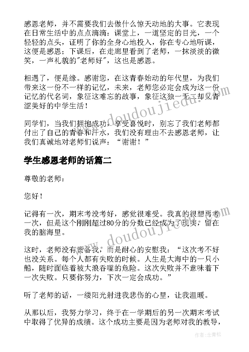 学生感恩老师的话 感恩老师教师节学生代表发言稿(精选7篇)