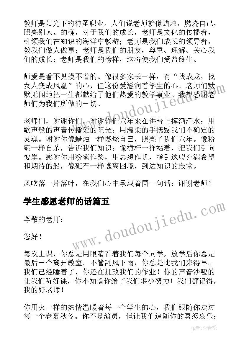 学生感恩老师的话 感恩老师教师节学生代表发言稿(精选7篇)