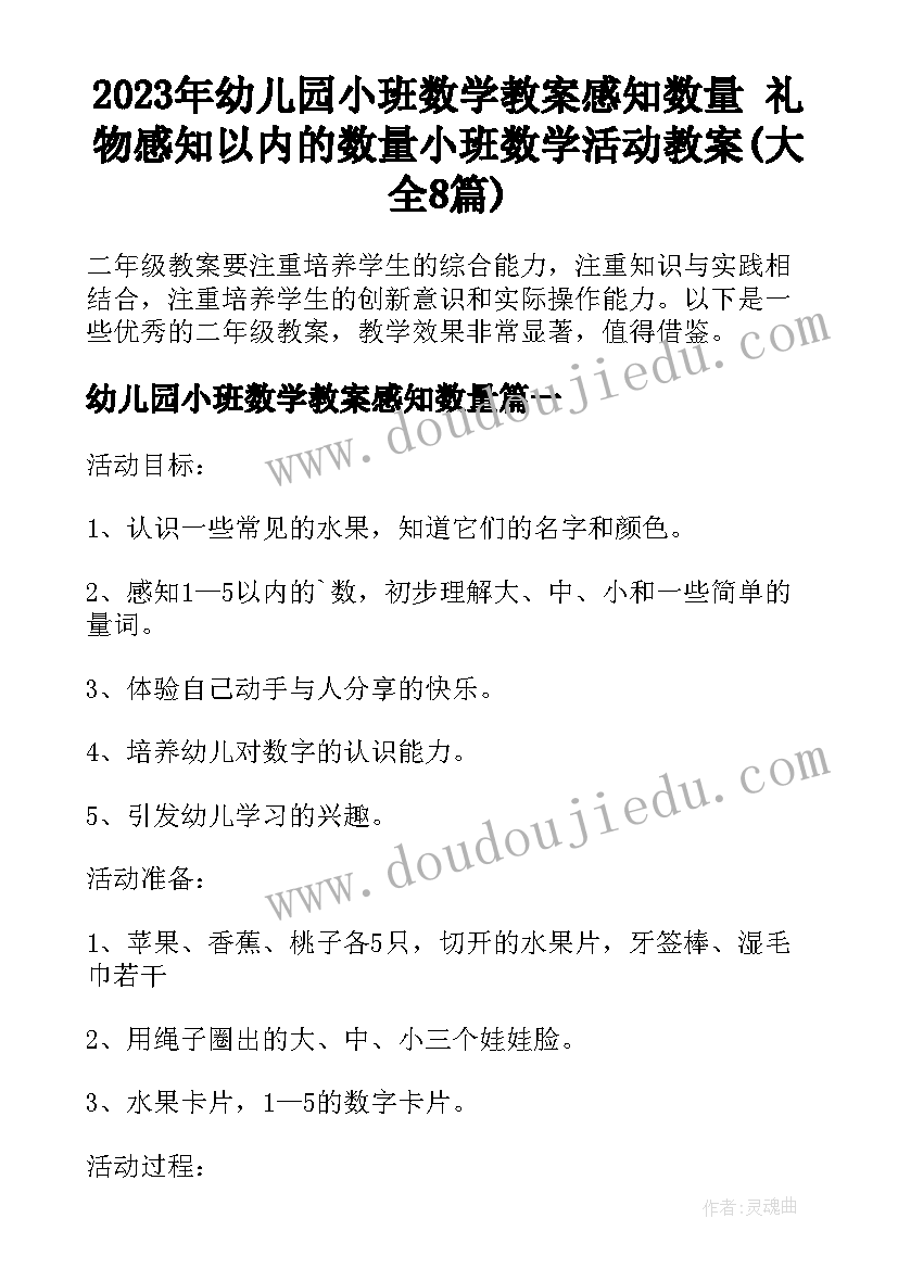 2023年幼儿园小班数学教案感知数量 礼物感知以内的数量小班数学活动教案(大全8篇)