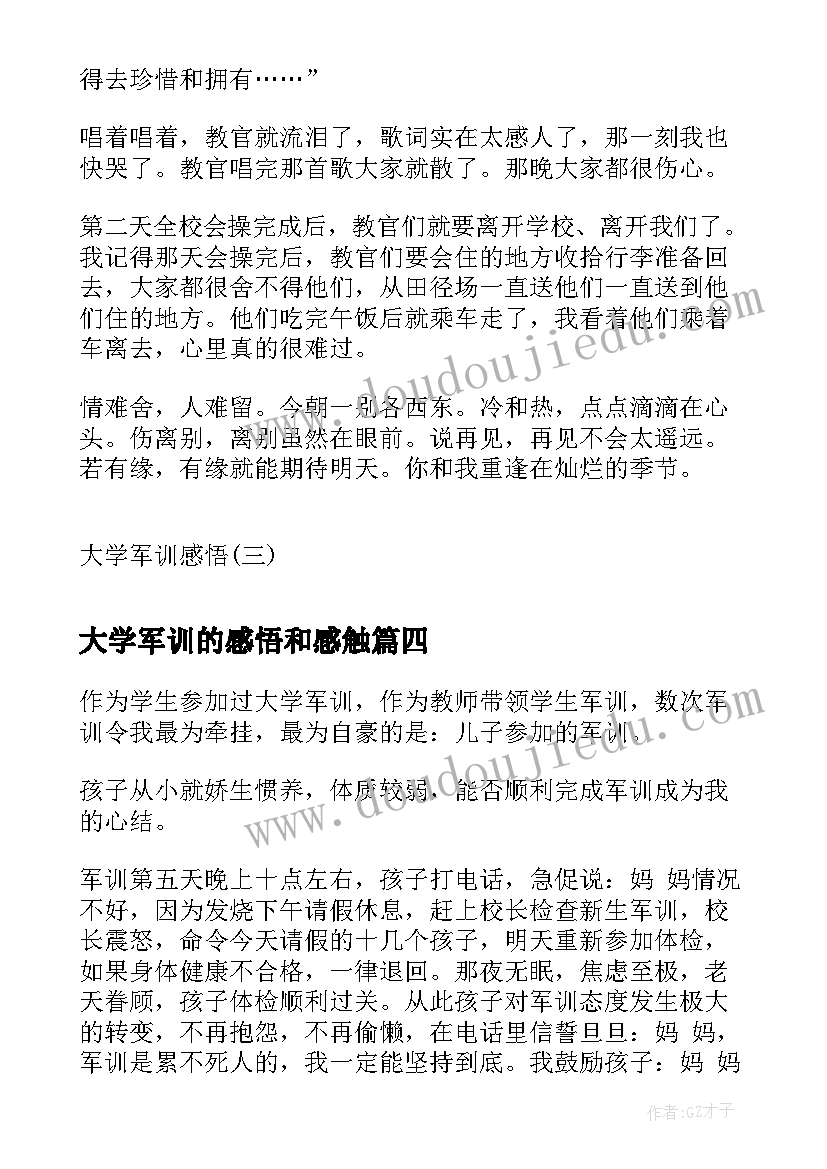 2023年大学军训的感悟和感触(汇总12篇)