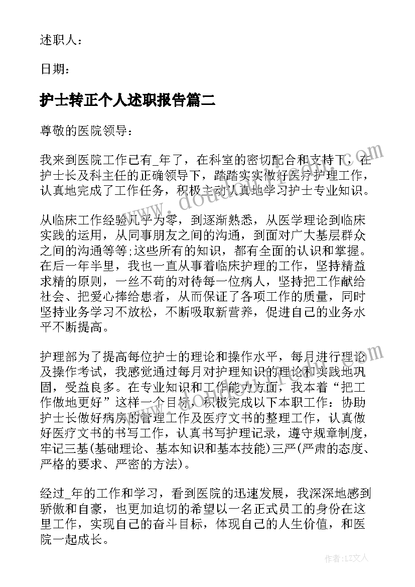 2023年护士转正个人述职报告 护士个人转正述职报告(优秀8篇)