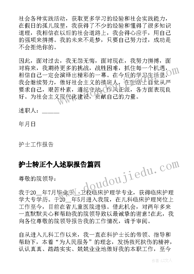 2023年护士转正个人述职报告 护士个人转正述职报告(优秀8篇)