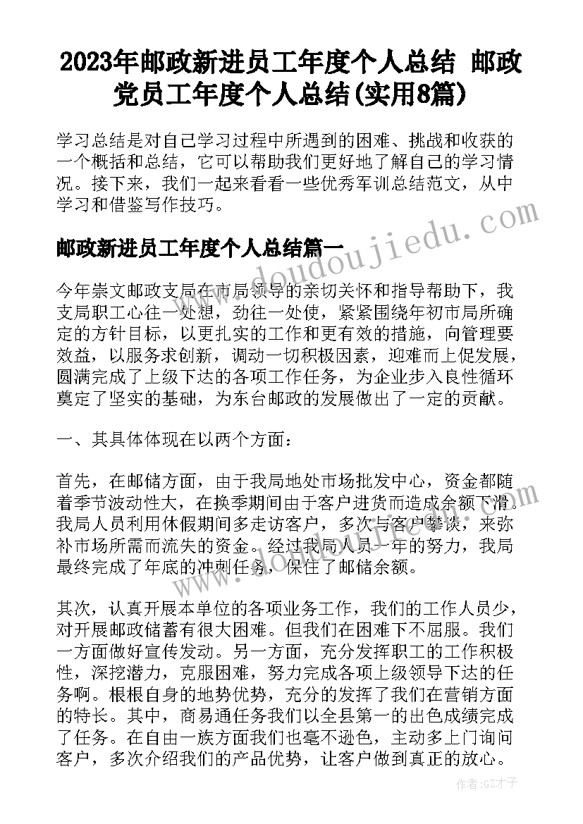 2023年邮政新进员工年度个人总结 邮政党员工年度个人总结(实用8篇)