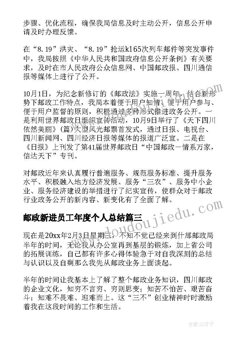 2023年邮政新进员工年度个人总结 邮政党员工年度个人总结(实用8篇)