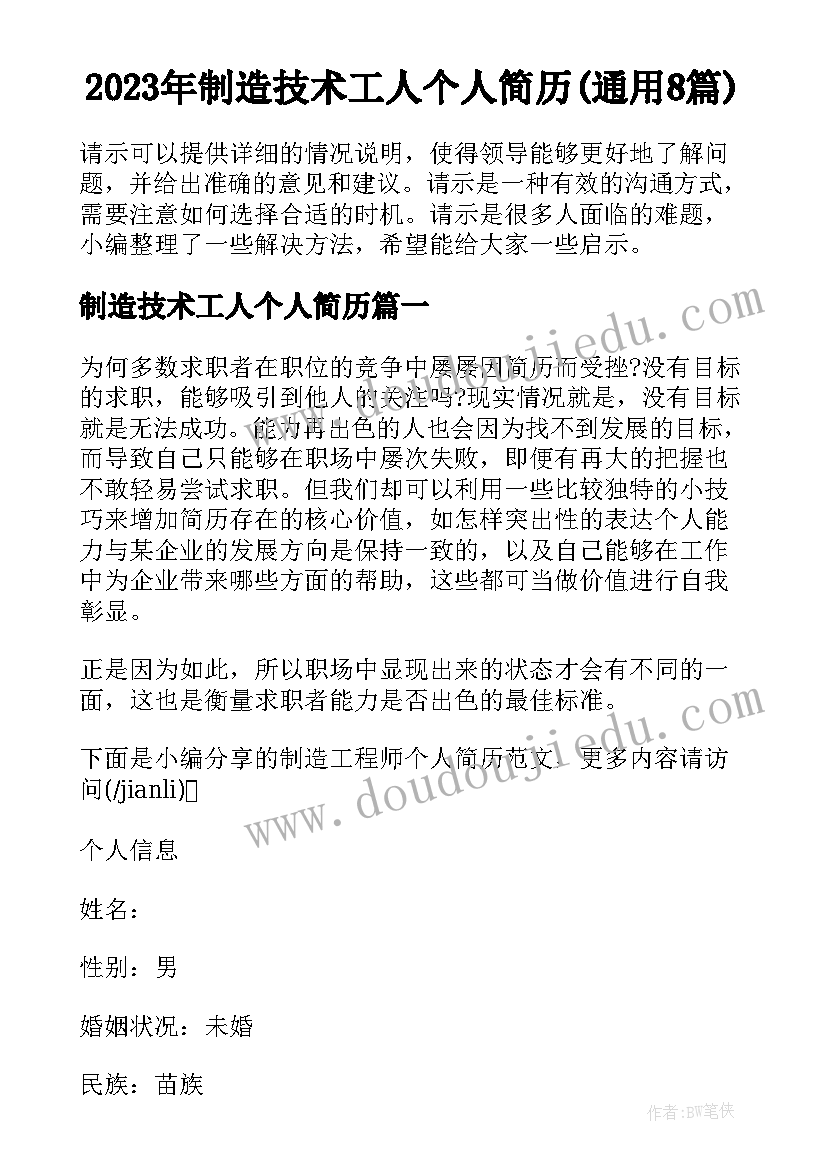 2023年制造技术工人个人简历(通用8篇)