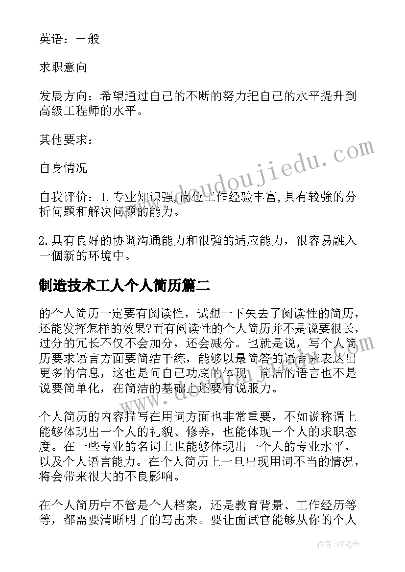 2023年制造技术工人个人简历(通用8篇)