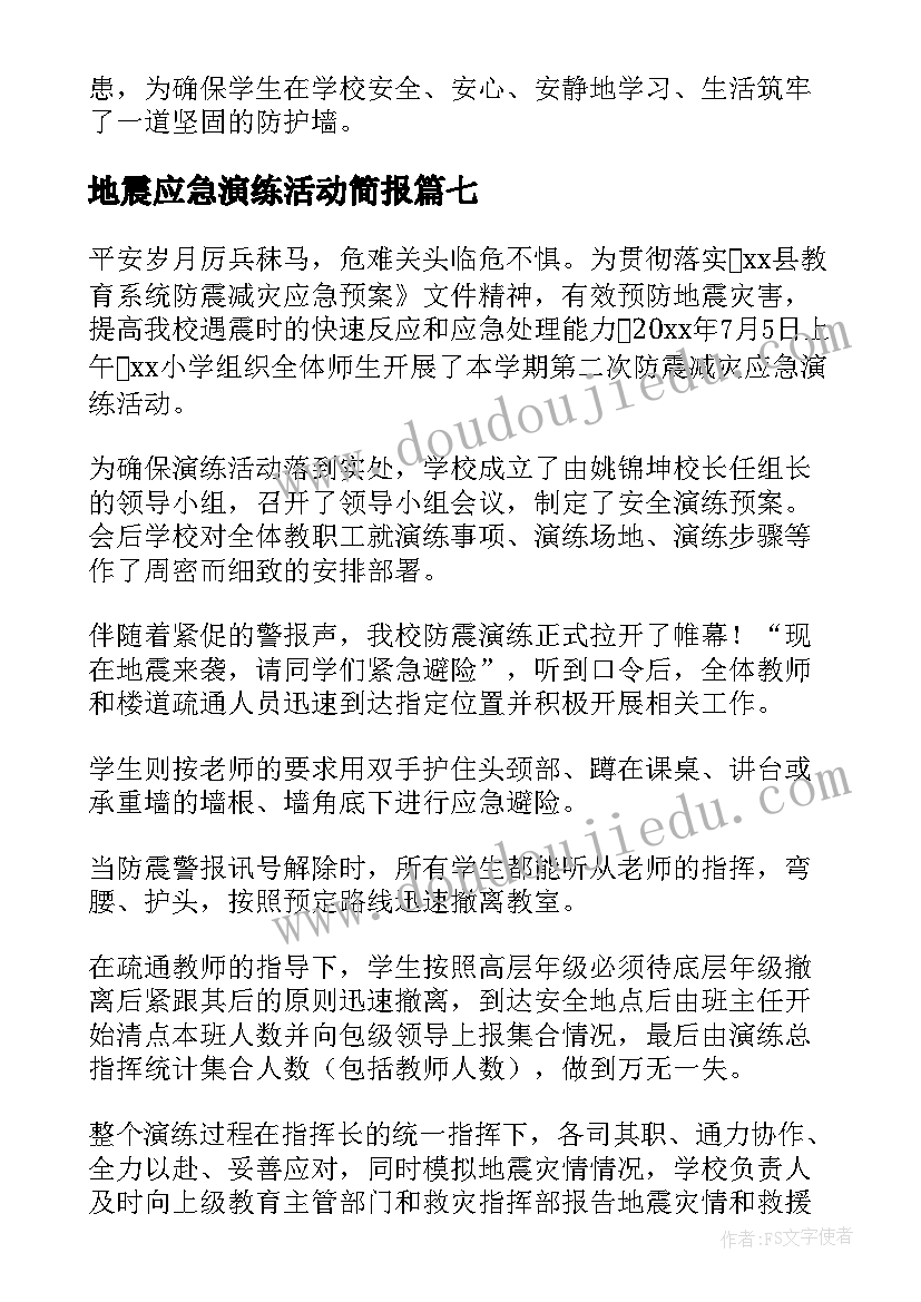 最新地震应急演练活动简报(优质19篇)