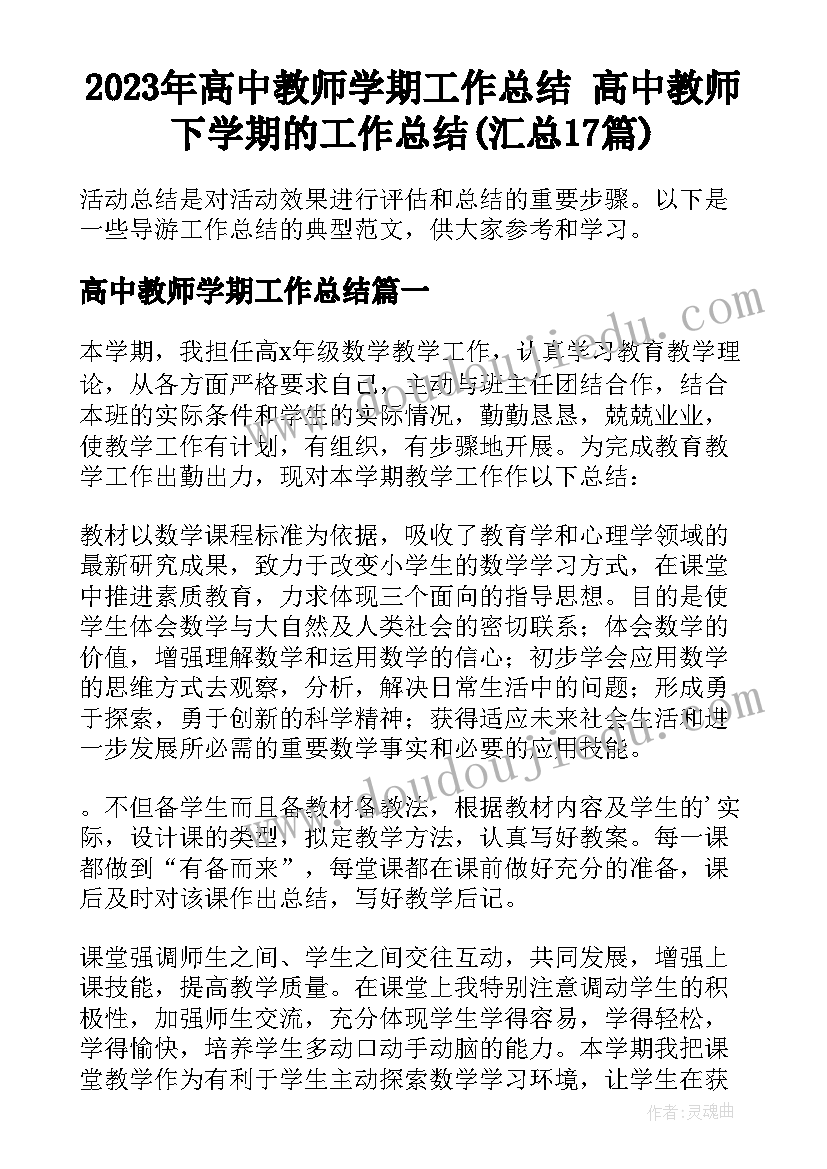 2023年高中教师学期工作总结 高中教师下学期的工作总结(汇总17篇)