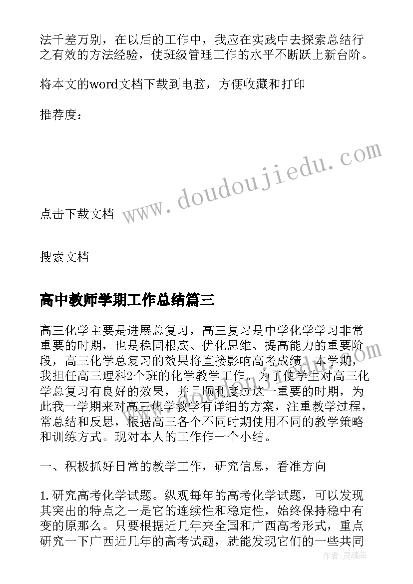 2023年高中教师学期工作总结 高中教师下学期的工作总结(汇总17篇)