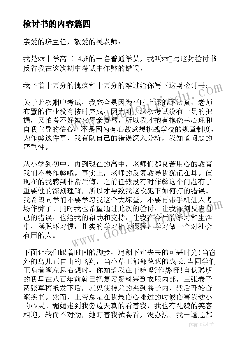 最新检讨书的内容(汇总11篇)