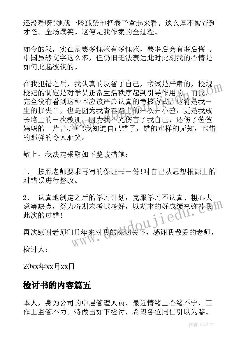 最新检讨书的内容(汇总11篇)