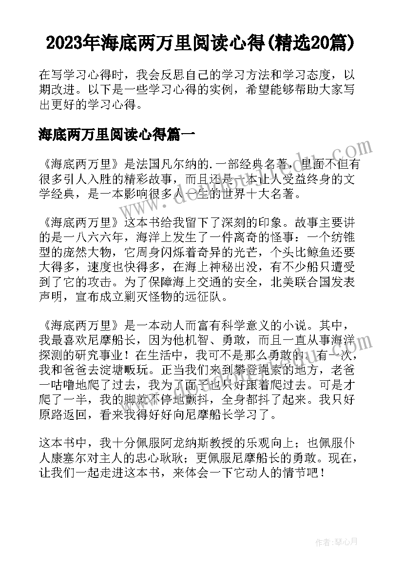 2023年海底两万里阅读心得(精选20篇)