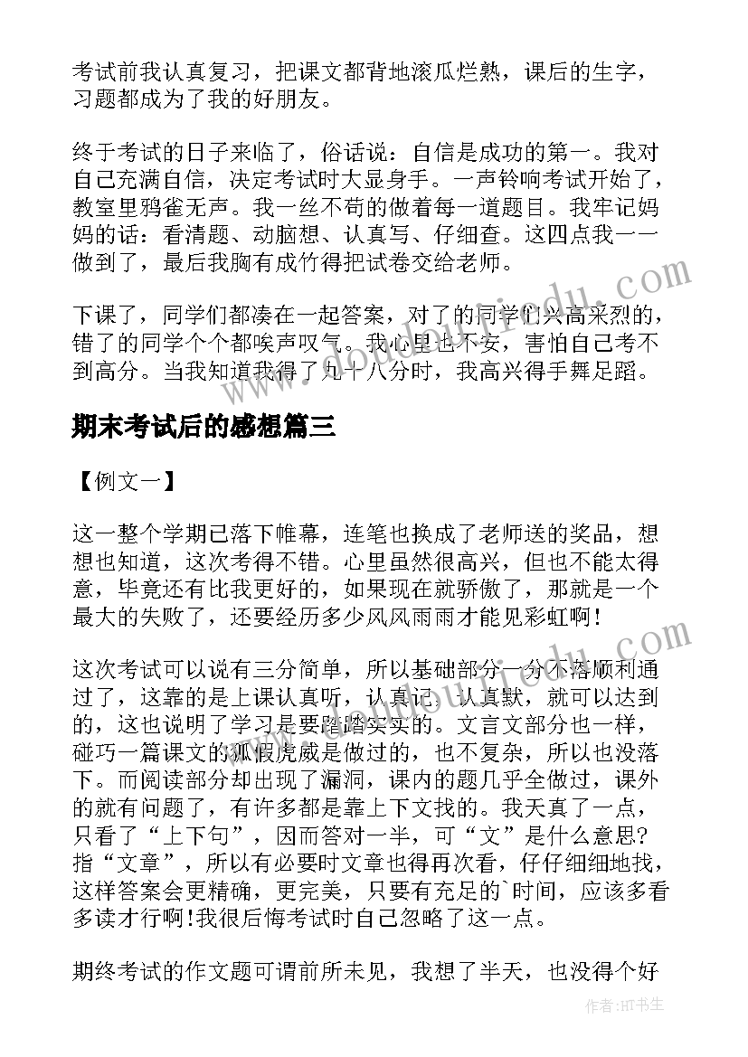 最新期末考试后的感想 学生期末考试感想(实用16篇)