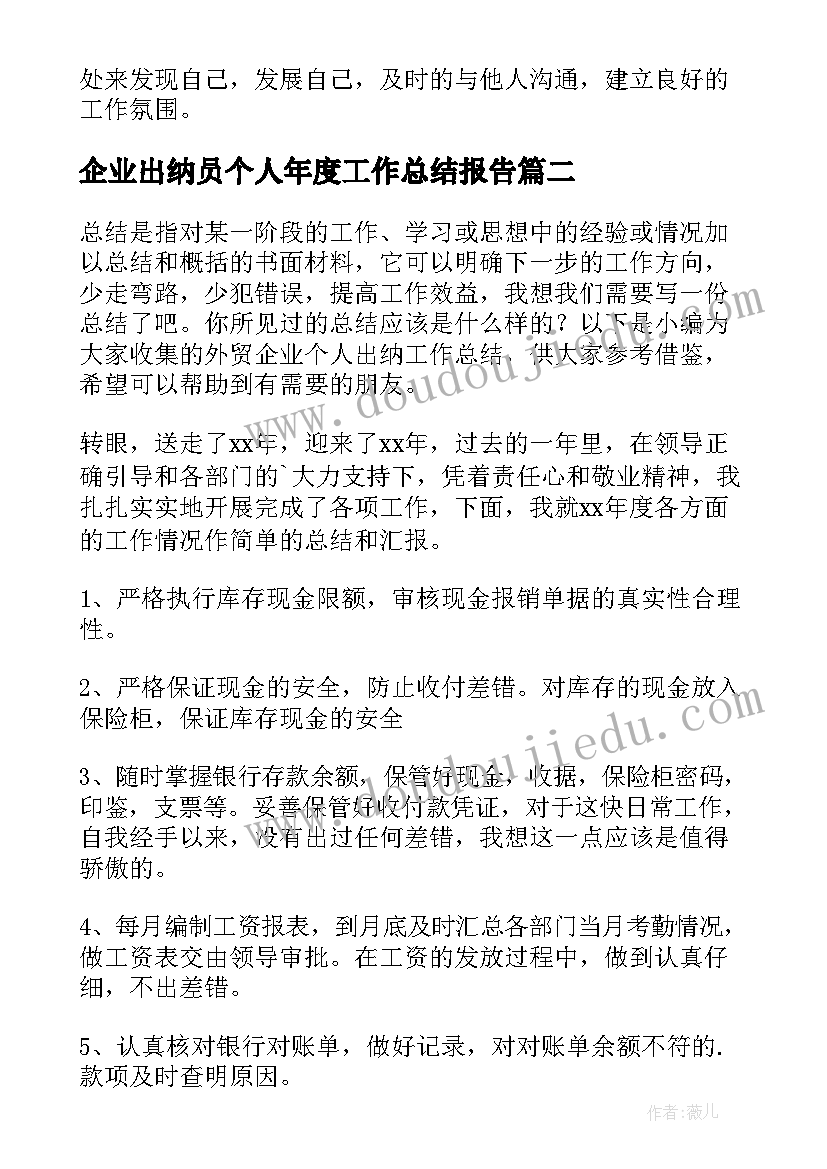 2023年企业出纳员个人年度工作总结报告(通用8篇)