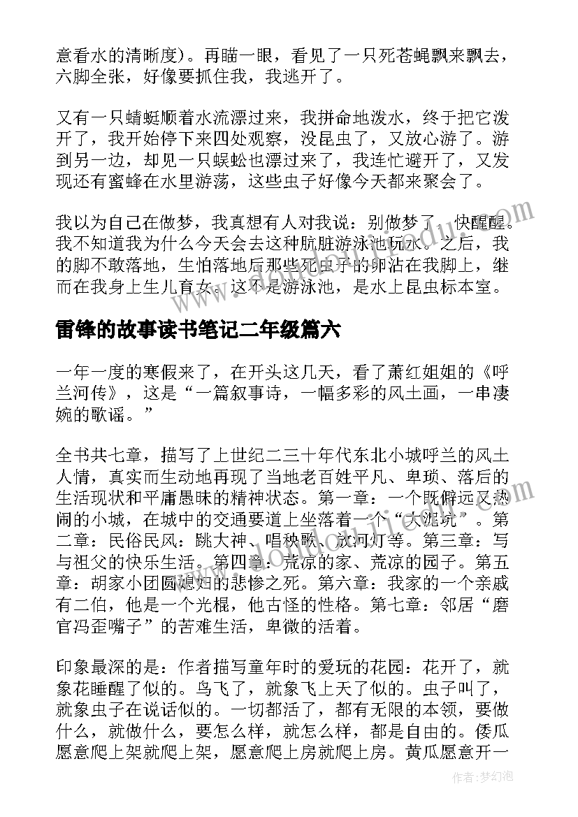 最新雷锋的故事读书笔记二年级(优秀11篇)