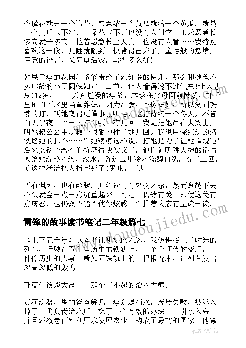 最新雷锋的故事读书笔记二年级(优秀11篇)