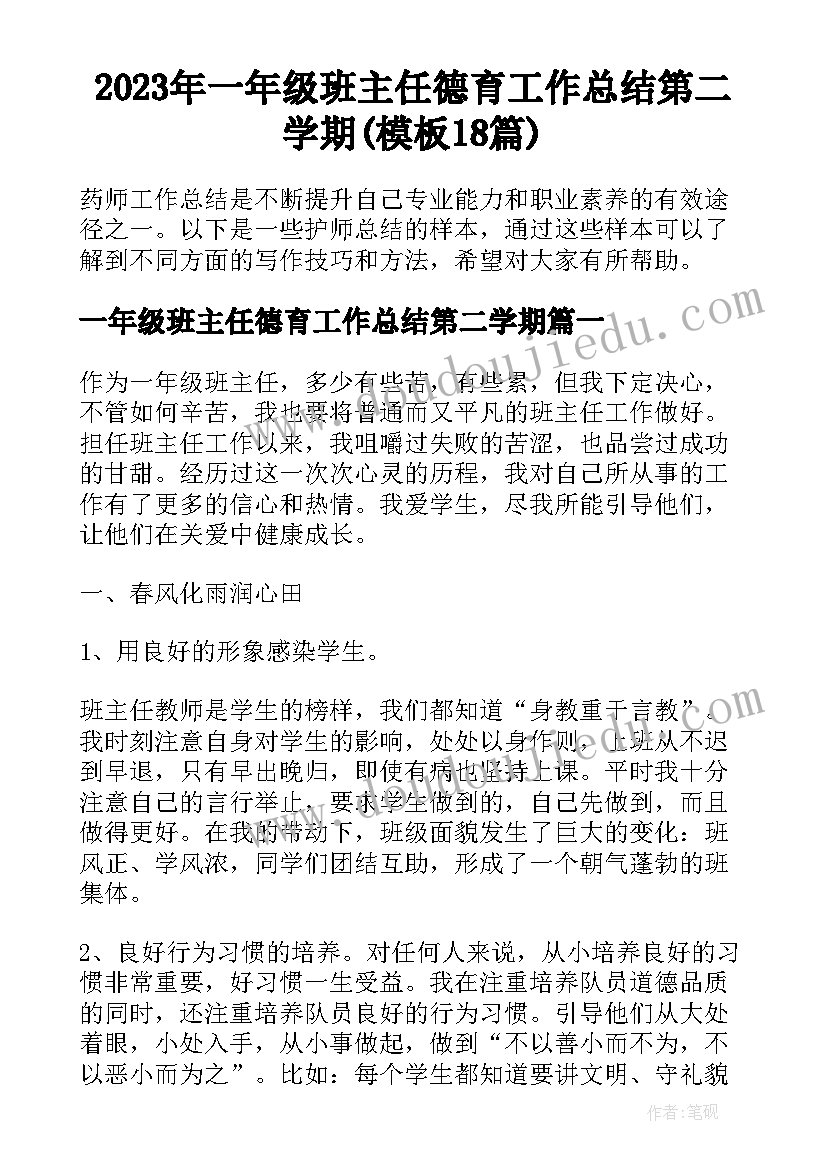 2023年一年级班主任德育工作总结第二学期(模板18篇)