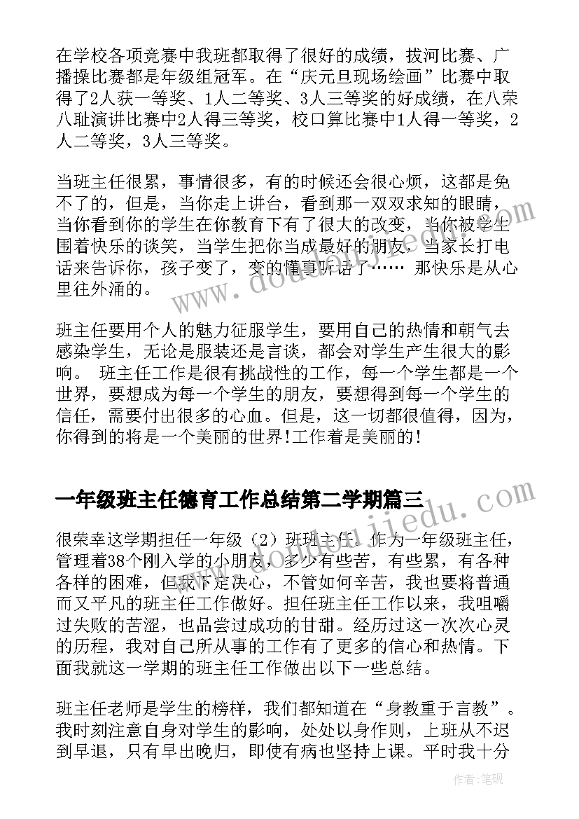 2023年一年级班主任德育工作总结第二学期(模板18篇)