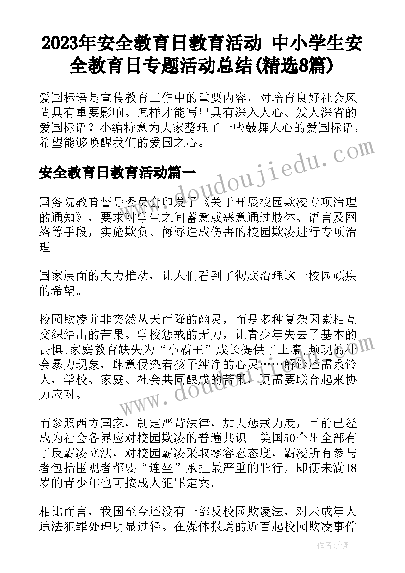 2023年安全教育日教育活动 中小学生安全教育日专题活动总结(精选8篇)